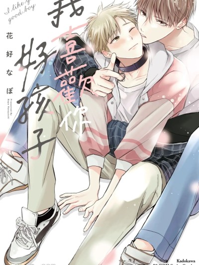 โปสเตอร์สำหรับ 我喜欢你，好孩子 [中国翻訳]