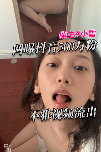 网曝抖音500万粉博主小雪不雅视频流出 포스터