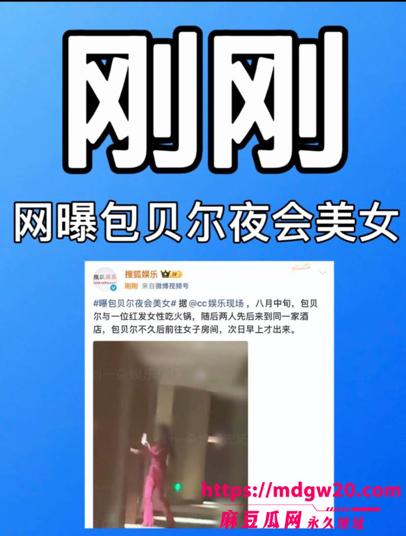 包文婧刚生完二胎 演员包贝尔酒店夜会红发女七小时 网友直言不是出轨就是嫖娼