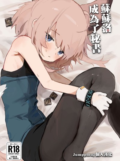 Poster for 蘇蘇洛成為了秘書 [Jumppmuj個人漢化] (C105)[餃子屋さん (ゆなち)] ススーロが秘書になった。 (アークナイツ) [DL版] [無修正]