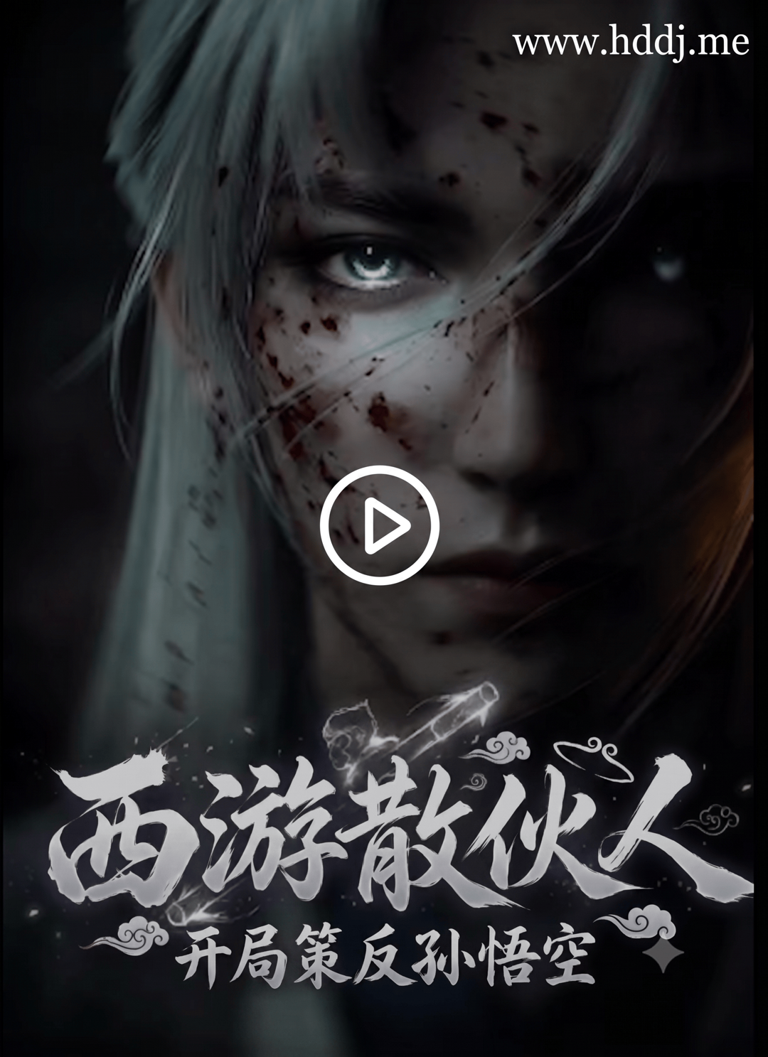 Poster para sa 西游散伙人，开局策反孙悟空
