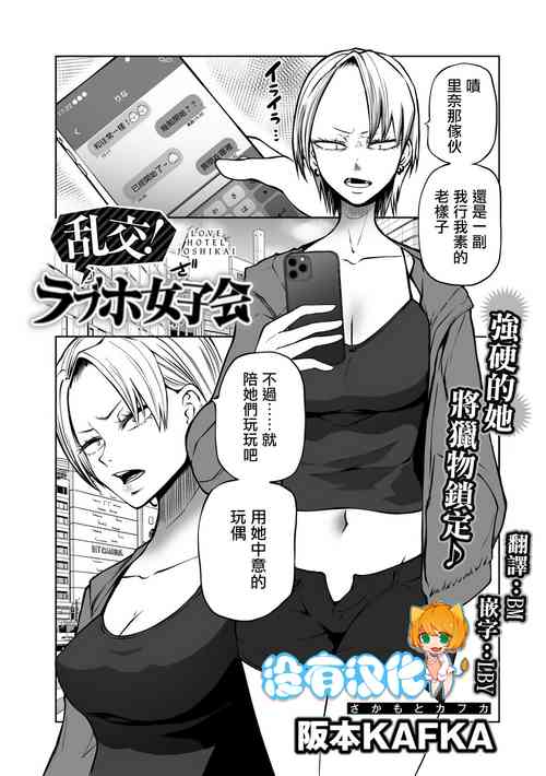 Áp phích cho [阪本KAFKA] 乱交!ラプホ女子会（COMICグーチョ vol.13） [中国翻訳]