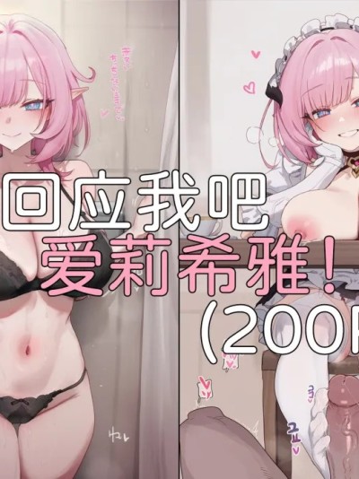 回应我吧，爱莉希雅！ 的封面
