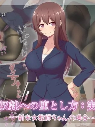 โปสเตอร์สำหรับ 足奴隶的堕落方法：实践篇~新米女教师的情况~ [中国翻訳]