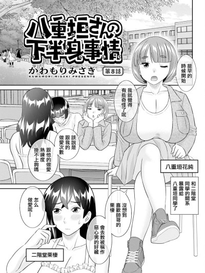 Áp phích cho [かわもりみさき] 八重垣さんの下半身事情 第8話