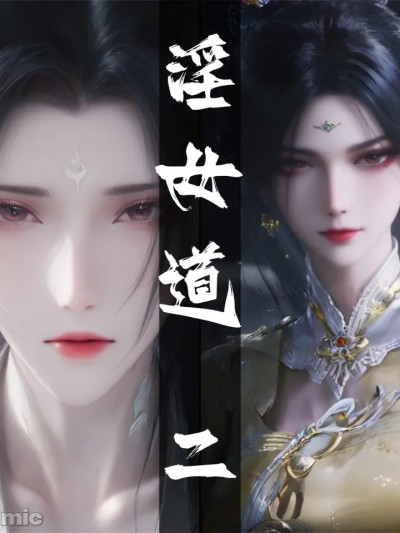 [太极八荒] 陆雪琪篇淫女道 淫梦 2 的封面