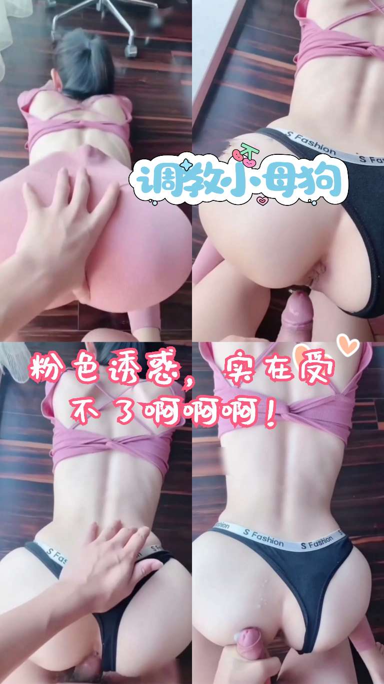 Áp phích cho 粉色诱惑，实在受不了了啊啊