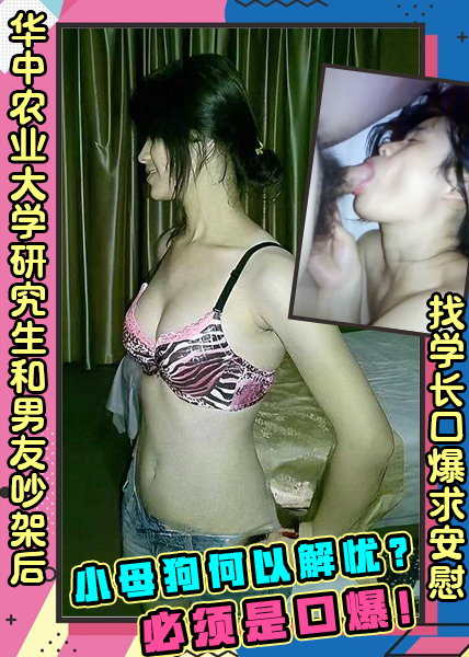 华中农业大学研究生和男友吵架后找学长口爆求安慰研究室化身小母狗何以解忧必须是口爆！ 포스터