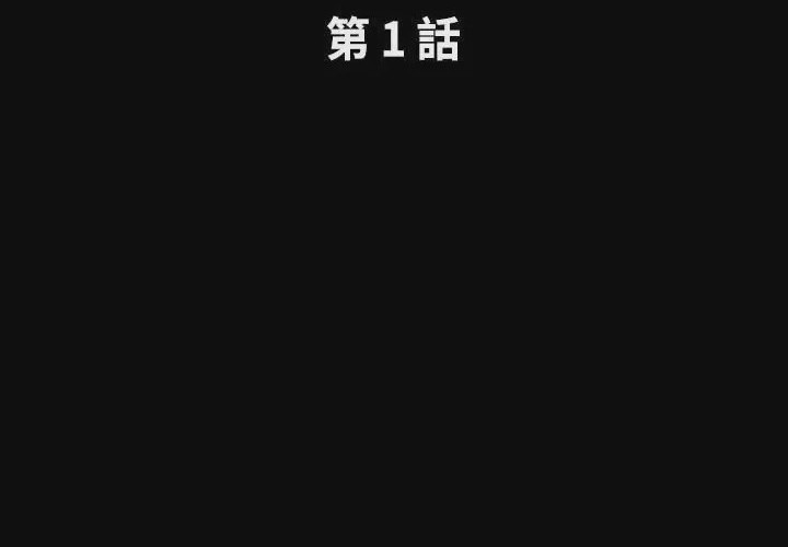 第1话 第 1 話, pahina 3