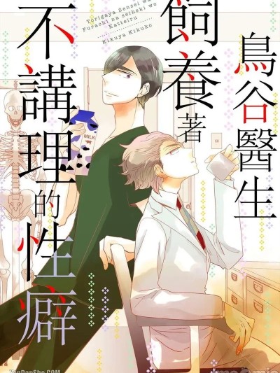 Poster for 鸟谷医生饲养着不讲理的性癖 [Chinese][1-6][完] [菊屋きく子] 鳥ヶ谷先生は不埒な性癖を飼っている