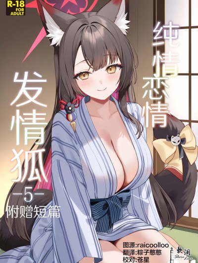 Poster para sa 纯情恋情发情狐 -5- 附赠短篇 (Blue Archive)