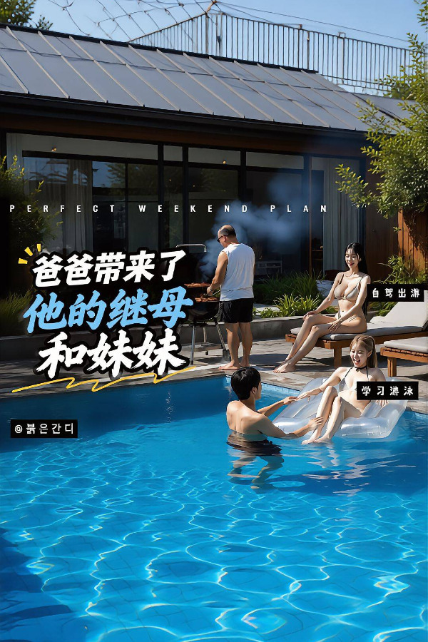 Poster para sa 《父亲再婚后，我开始害怕回家》
