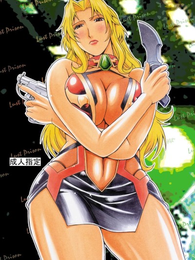 (C79) [熊谷はくしょん会 (Don.繁)] Lust Prison 的封面