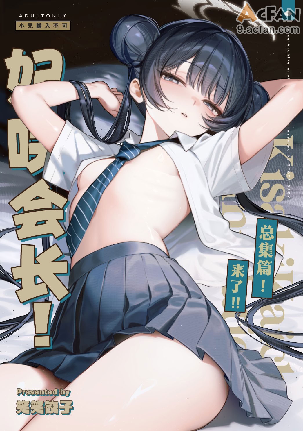 キサキ会長!完結編!です!! (キサキ会長!総集編!です!!，第 1 页