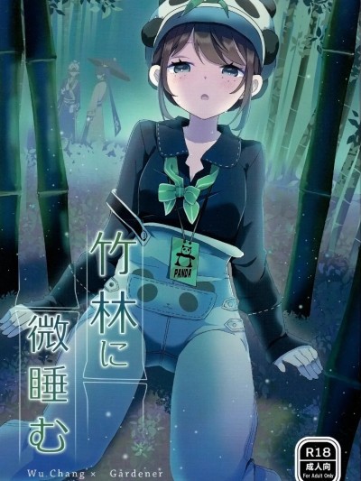 Poster para sa [缪斯汉化] (C105) [悪狐 (あくや)] 竹林に微睡む (第五人格) [中国翻訳]