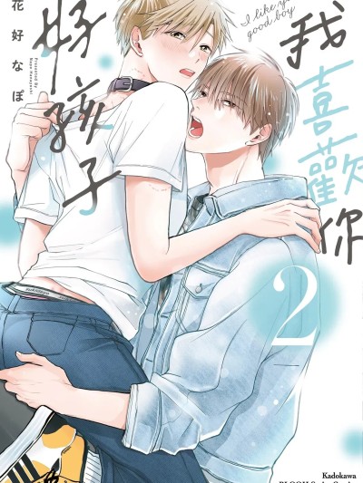 我喜欢你，好孩子 [Chinese][第2卷] [花好なぽ] 好きだよグッドボーイ 的封面