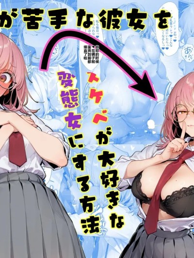 โปสเตอร์สำหรับ [tsf-saeki]エッチが苦手な彼女をスケベが大好きな変態女にする方法