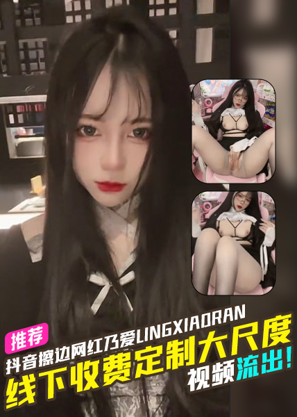 โปสเตอร์สำหรับ 抖音擦边网红乃爱lingxiaoran线下收费定制大尺度视频流出