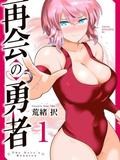 Poster para sa 再会的勇者 第1卷