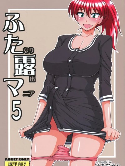 [Yuri个人AI汉化] (C81) [ふたなるん(紅ゆーじ)] ふたなり露出マニア5 [中国翻訳] 的封面