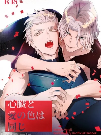 โปสเตอร์สำหรับ [エキザカムカストル(雅鹰雪路)] 心臓と愛の色は同じ [ダンバジ](デビルメイクライ) [中国翻訳]