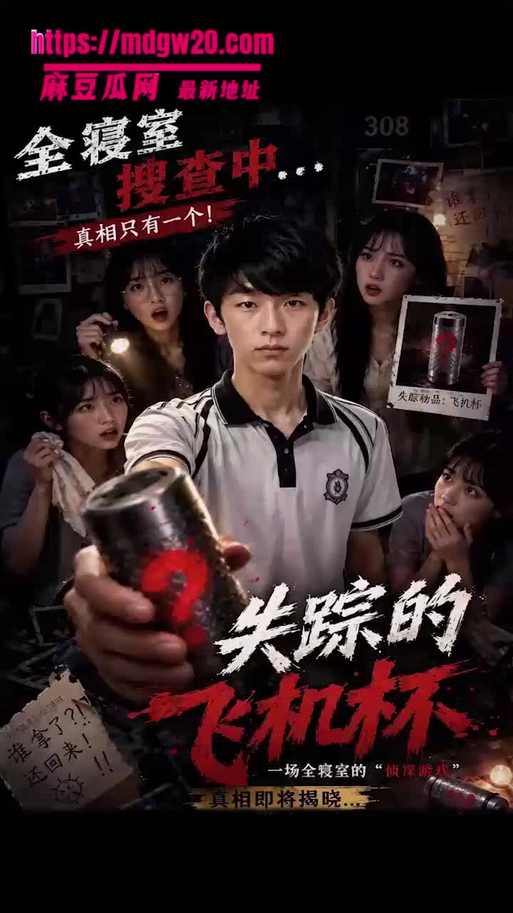 AI成人短剧消失的飞机杯3-4集 继续调教性感妈妈 在层层高潮中渐渐迷失自我 | 麻豆瓜网｜麻豆传媒旗下的免费成人吃瓜黑料网