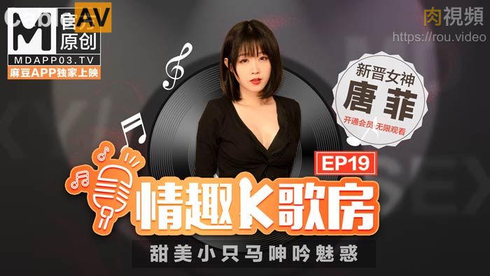 麻豆女优 情趣K歌房 EP19 唐菲 포스터