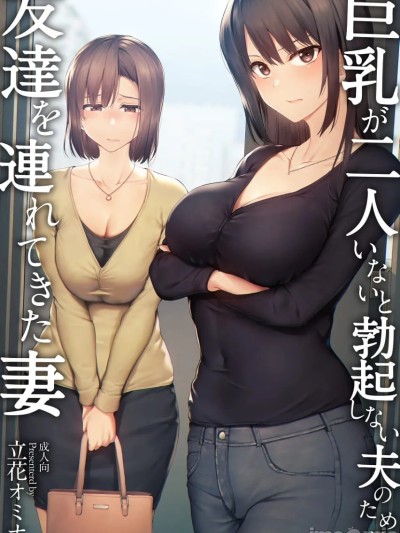 为了不在巨乳2人就不勃起的丈夫带来了朋友的妻子 -总集编-(1~3+日后谈) 포스터