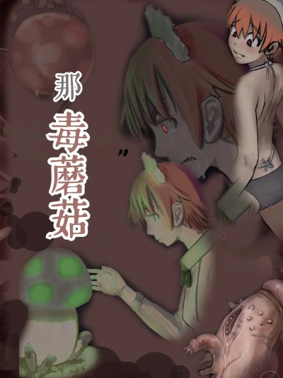 毒蘑菇 [簡中漢化] [寺イ大吉] 毒蘑菇 的封面
