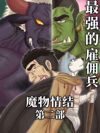 [Renoky] 最强佣兵的魔物情结 Part 2 的封面