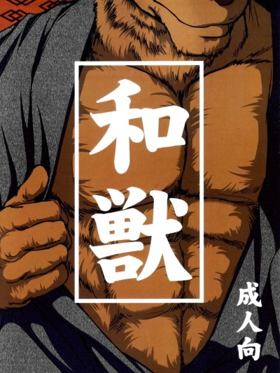 Áp phích cho [Jamboree! (jin)] 和兽 1