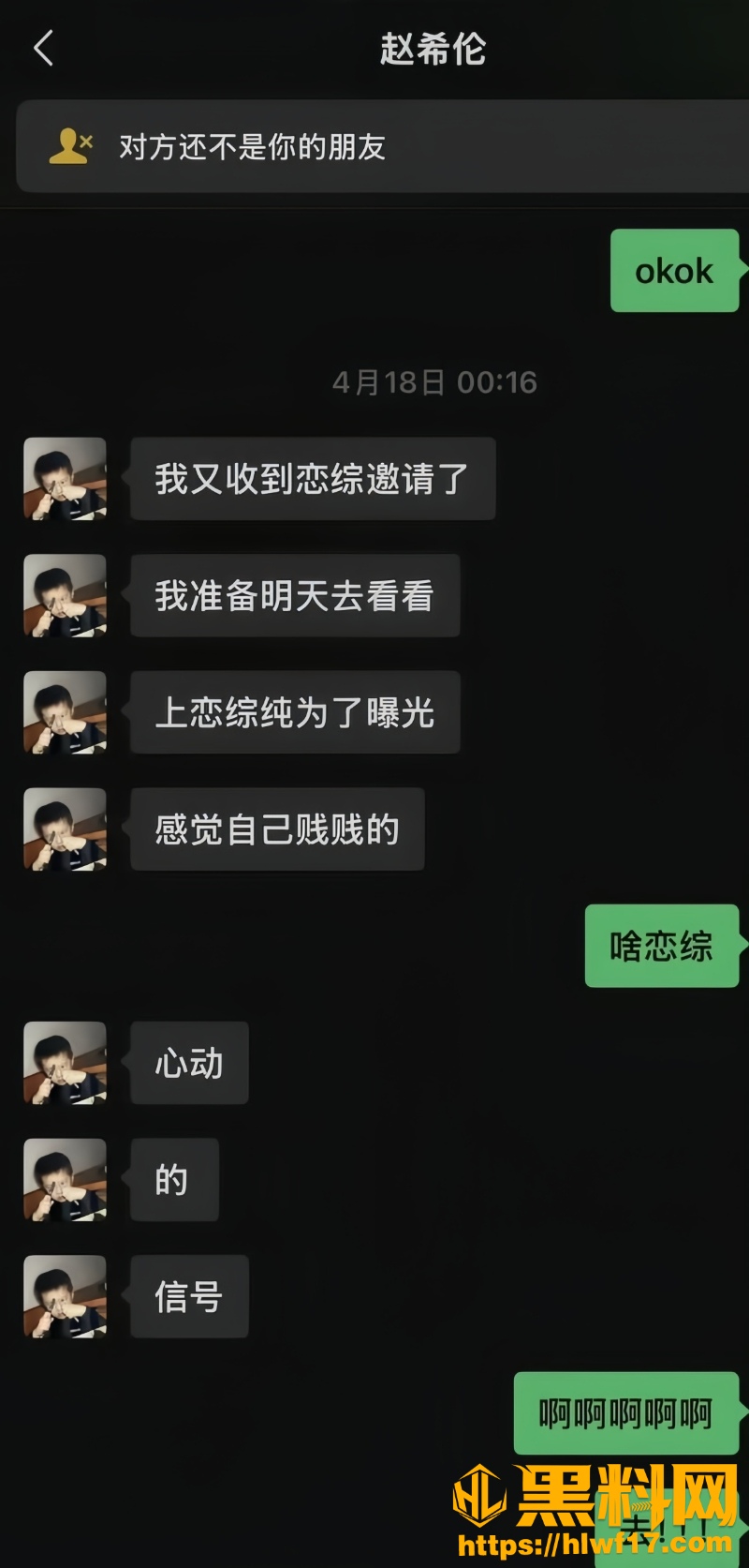 赵希伦上恋综的真相9