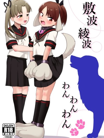 [お解りいただけただろうか (海山そぜ)] 敷波綾波わんわんわん (艦隊これくしょん -艦これ-) [中国翻訳] [DL版] 的封面