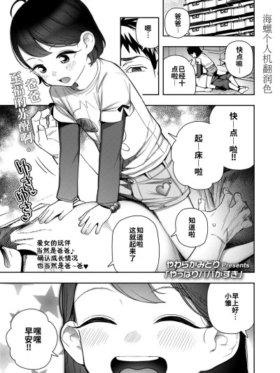 [海螺个人机翻润色]果然还是最喜欢爸爸了[やわらかみどり]やっぱりパパがすき 的封面