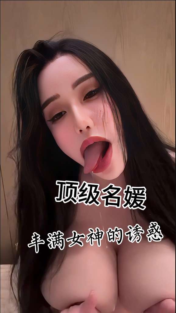 顶级名媛  丰满女神的诱惑 的封面