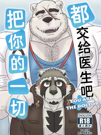 Poster for [Renoky] 把你的一切都交给医生吧