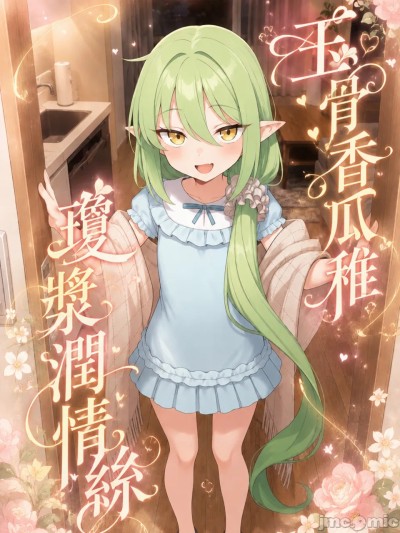 [Hesson_52hz] 橘希望-玉骨香瓜稚，瓊漿潤情絲 序章 [AI生成] [無修正] 的封面