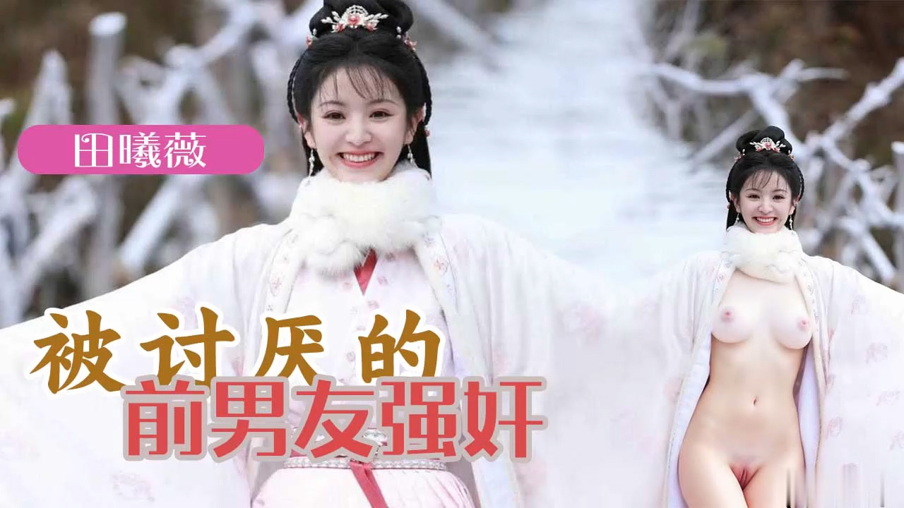 AI明星换脸日本av视频 娇羞可爱的田曦薇 被讨厌的前男友强奸 | 麻豆瓜网｜麻豆传媒旗下的免费成人吃瓜黑料网