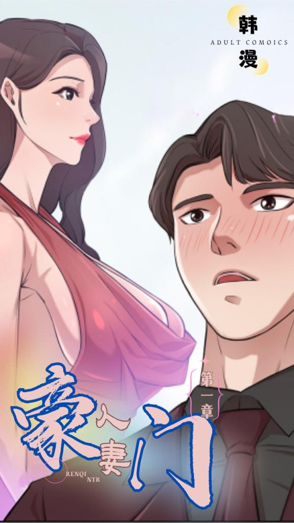 Áp phích cho 新番豪门人妻第一集