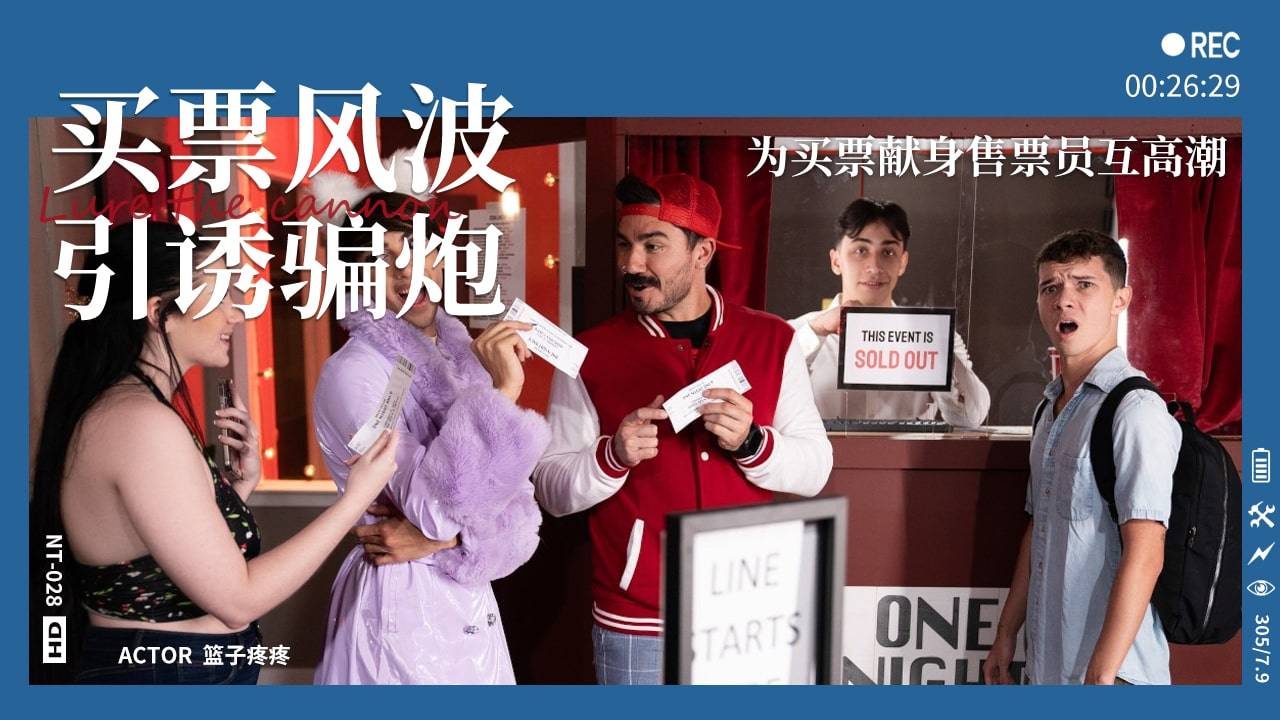 โปสเตอร์สำหรับ 【童子军】买票风波引诱骗炮-为买票献身售票员互高潮