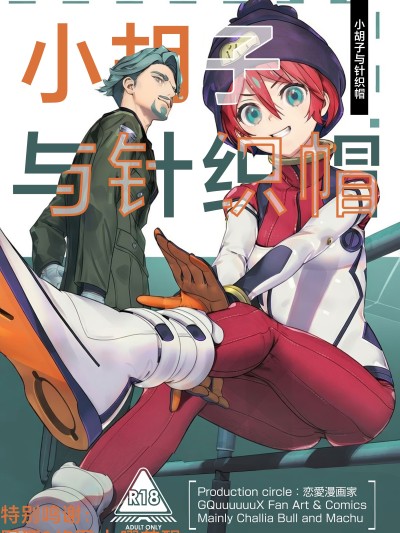 Poster para sa 小胡子与针织帽 (机动战士Gundam GQuuuuuuX)