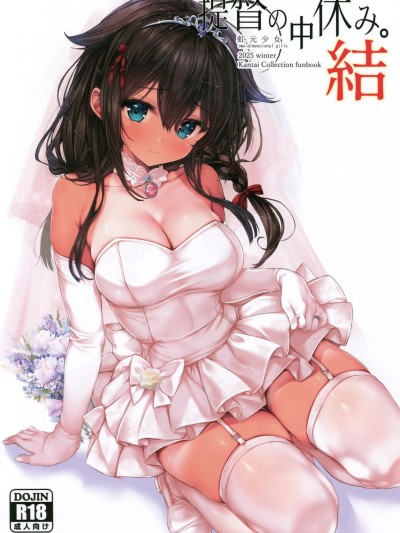 Poster para sa [禁漫漢化組](C107)[虹元少女(虫エさん)]提督の中休み。結(-艦これ-)[中国翻訳]