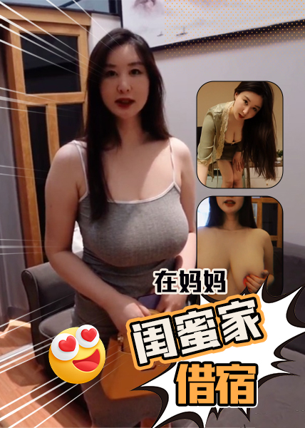 在妈妈闺蜜家借宿 的封面