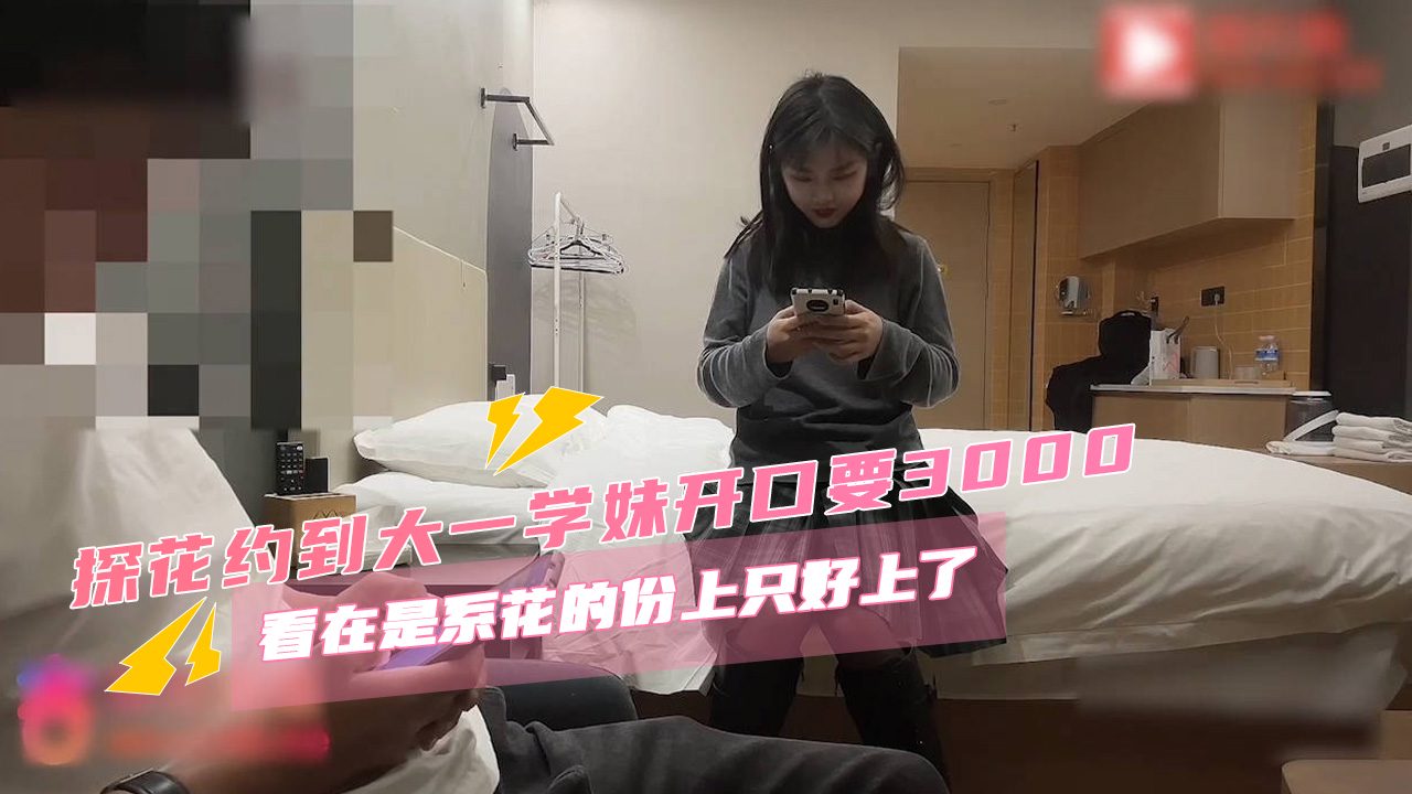 探花约到大一学妹索要高额报酬。 男性决定狠狠交合誓要值回票价。 的封面