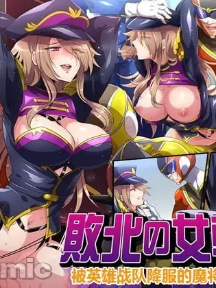 [七味まんぼう (モチマコ)] 敗北の女幹部～戦隊ヒーローに堕とされた魔将軍ジェラード～ [中国翻訳] [機翻] 的封面