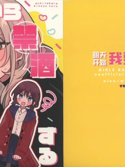 Poster for 明天开始我要戒酒 [猫猫糕汉化][ハムちゃん大好き (もみ)] 明日から禁酒する