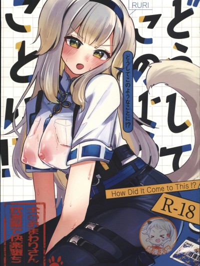 [禁漫漢化組](C107)[もめんやっこ堂(もめん奴)]どうしてこのようなことに！？(にじさんじ)[中国翻訳] 的封面