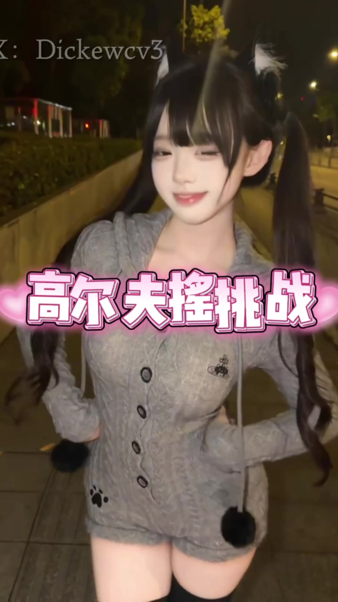 抖音网红高尔夫摇寸止挑战，高颜值女神扭腰控节奏，寸止倒计时榨到腿软