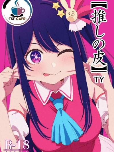 Poster para sa [TSF CAFE 2号店 (TY)] 【推しの皮】