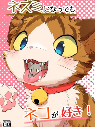 [Blagru个人汉化] (けもケット14) [ふにゅあ] ネズミになってもネコが好き！ (DL版) 포스터